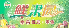鮮果園圖片