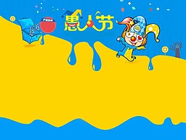 卡通愚人節(jié)ppt模板
