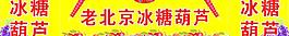 老北京糖葫蘆圖片