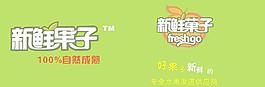 新鮮果子標志圖片
