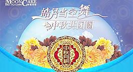 皓月當空舞中秋共團圓PSD月