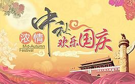 濃情中秋國慶雙節(jié)海報PSD分