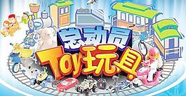 玩具總動(dòng)員PSD海報(bào)設(shè)計(jì)