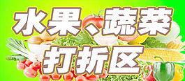 生鮮打折區圖片