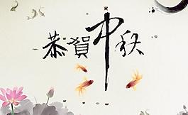 簡(jiǎn)約古典恭賀中秋PSD分層模