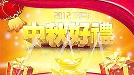 2012中秋好禮海報PSD圖片素