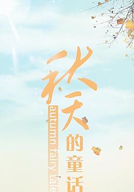 秋天故事金秋麦收PSD海报设