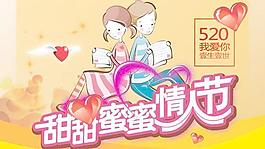 甜甜蜜蜜情人節(jié)PSD圖片素材