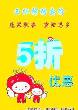 重陽西紅柿海報(bào)圖片