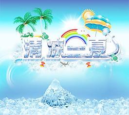 清凉一夏夏日广告PSD分层素