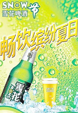 冰凉夏日雪花啤酒节PSD海报