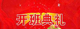 典禮圖片