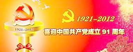 喜迎中國共產(chǎn)黨成立91周年P(guān)S