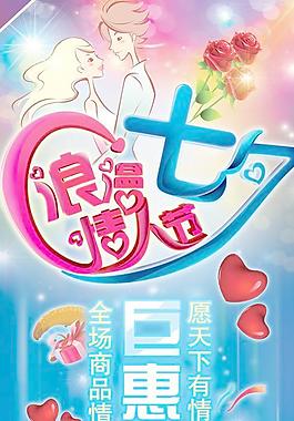 七夕节情侣优惠海报PSD设计
