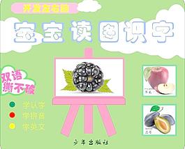 宝宝读图 识字图片