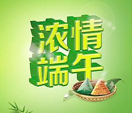 濃情端午宣傳海報PSD分層模
