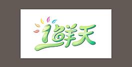 農(nóng)副產(chǎn)品標(biāo)識(shí)圖片