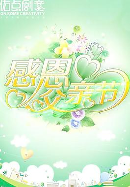 6.17感恩父親節(jié)PSD圖片素材