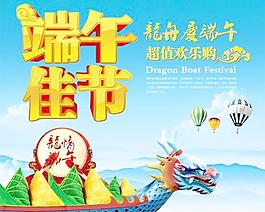 龍舟端午節(jié)超值歡樂送PSD素