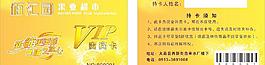 超市 vip 購物卡圖片