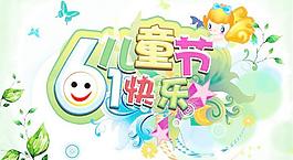 六一兒童節(jié)快樂海報(bào)PSD設(shè)計(jì)
