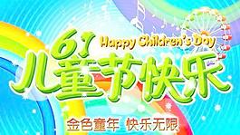 金色童年快樂(lè)無(wú)限PSD分層素