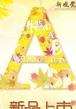 新感覺(jué)秋裝新品上市PSD海報(bào)