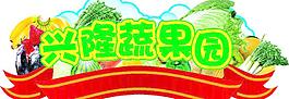 興隆蔬果園圖片