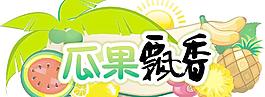瓜果飘香牌图片