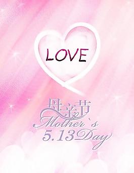 5.13母亲节活动宣传海报PSD