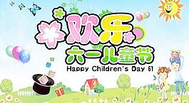歡樂六一兒童節(jié)PSD圖片素材
