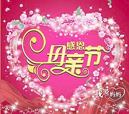 我愛媽媽感恩母親節(jié)PSD圖片