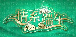 情系端午字體海報PSD分層素