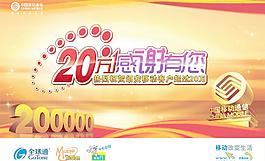 20萬感謝有您中國移動(dòng)海報(bào)PS