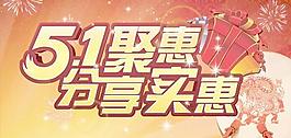 51聚惠分享實惠PSD海報設計