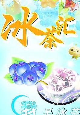 冰茶匯宣傳廣告圖片