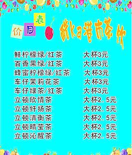 奶茶價(jià)目表圖片