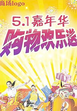 51嘉年華購物歡樂送海報(bào)PSD
