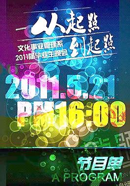 大學(xué)畢業(yè)晚會(huì)節(jié)目單海報(bào)PSD