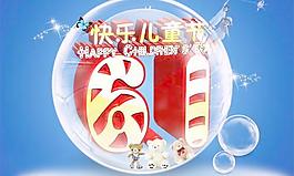 慶祝六一快樂(lè)兒童節(jié)PSD素材