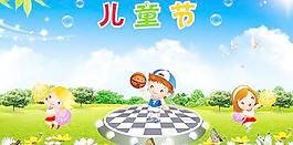 快樂童年兒童節(jié)快樂PSD圖片