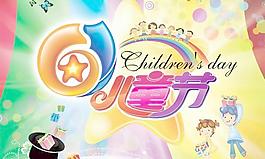 天真神奇六一节PSD分层素材