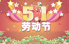 繽紛絢麗5.1勞動節(jié)宣傳海報P