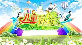 天真童年兒童節(jié)快樂PSD圖片