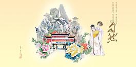 萬物興歇皆自然書畫藝術PSD
