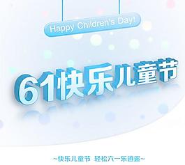 61快樂兒童節(jié)吊旗PSD分層素