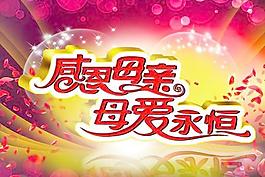 感恩母愛母親節(jié)海報(bào)PSD設(shè)計(jì)