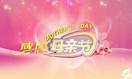 幸福5.13母親節(jié)快樂PSD分層