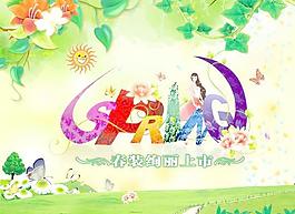 春裝絢麗上市PSD海報(bào)設(shè)計(jì)