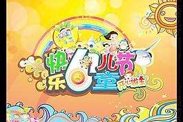 快樂(lè)六一兒童節(jié)PSD圖片素材
